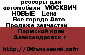 рессоры для автомобиля “МОСКВИЧ 412“ НОВЫЕ › Цена ­ 1 500 - Все города Авто » Продажа запчастей   . Пермский край,Александровск г.